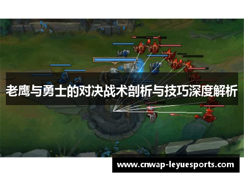 老鹰与勇士的对决战术剖析与技巧深度解析 老鹰与勇士的对决战术剖析与技巧深度解析