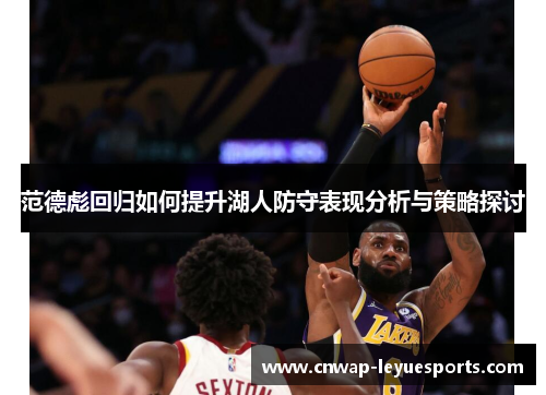 范德彪回归如何提升湖人防守表现分析与策略探讨 范德彪回归如何提升湖人防守表现分析与策略探讨