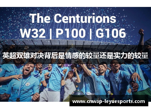 英超双雄对决背后是情感的较量还是实力的较量 英超双雄对决背后是情感的较量还是实力的较量