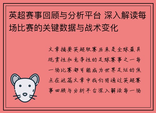 英超赛事回顾与分析平台 深入解读每场比赛的关键数据与战术变化 英超赛事回顾与分析平台 深入解读每场比赛的关键数据与战术变化