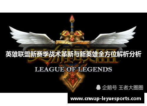 英雄联盟新赛季战术革新与新英雄全方位解析分析 英雄联盟新赛季战术革新与新英雄全方位解析分析