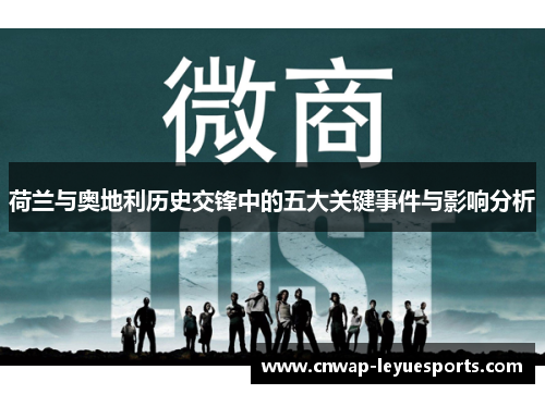 荷兰与奥地利历史交锋中的五大关键事件与影响分析 荷兰与奥地利历史交锋中的五大关键事件与影响分析