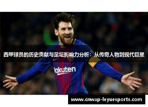 西甲球员的历史贡献与足坛影响力分析：从传奇人物到现代巨星