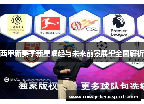 西甲新赛季新星崛起与未来前景展望全面解析 西甲新赛季新星崛起与未来前景展望全面解析