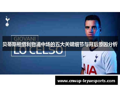 贝蒂斯租借利物浦中场的五大关键细节与背后原因分析 贝蒂斯租借利物浦中场的五大关键细节与背后原因分析