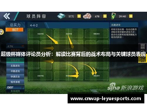 超级杯媒体评论员分析:解读比赛背后的战术布局与关键球员表现 超级杯媒体评论员分析:解读比赛背后的战术布局与关键球员表现