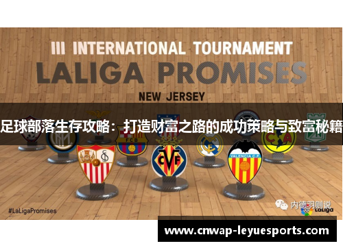 足球部落生存攻略:打造财富之路的成功策略与致富秘籍 足球部落生存攻略:打造财富之路的成功策略与致富秘籍