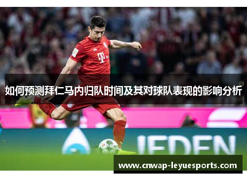 如何预测拜仁马内归队时间及其对球队表现的影响分析