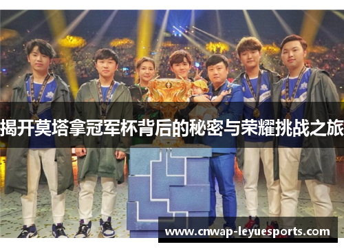 揭开莫塔拿冠军杯背后的秘密与荣耀挑战之旅 揭开莫塔拿冠军杯背后的秘密与荣耀挑战之旅