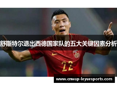 舒斯特尔退出西德国家队的五大关键因素分析 舒斯特尔退出西德国家队的五大关键因素分析