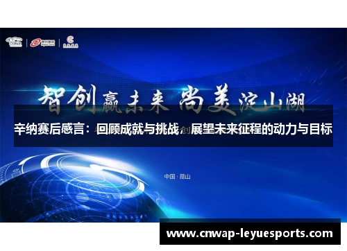 辛纳赛后感言：回顾成就与挑战，展望未来征程的动力与目标