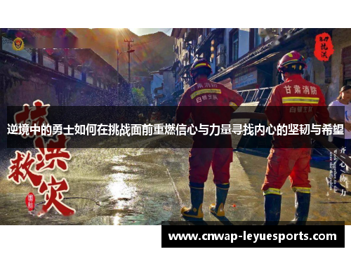逆境中的勇士如何在挑战面前重燃信心与力量寻找内心的坚韧与希望 逆境中的勇士如何在挑战面前重燃信心与力量寻找内心的坚韧与希望