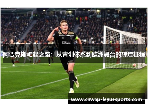 阿贾克斯崛起之路：从青训体系到欧洲舞台的辉煌征程