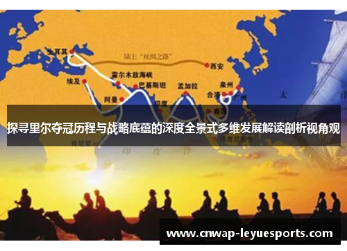探寻里尔夺冠历程与战略底蕴的深度全景式多维发展解读剖析视角观