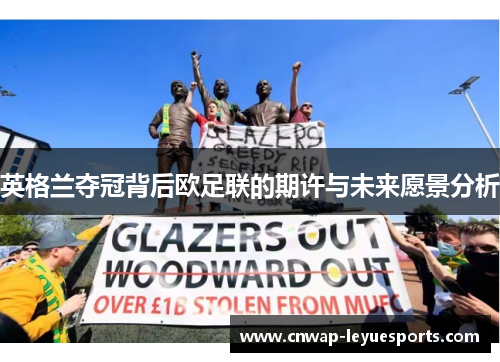 英格兰夺冠背后欧足联的期许与未来愿景分析