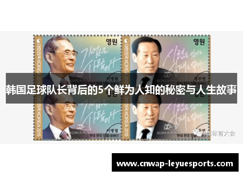 韩国足球队长背后的5个鲜为人知的秘密与人生故事