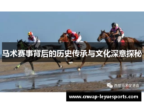 马术赛事背后的历史传承与文化深意探秘
