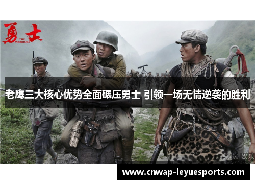 老鹰三大核心优势全面碾压勇士 引领一场无情逆袭的胜利