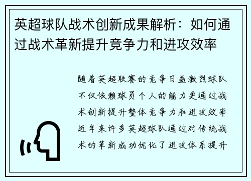 英超球队战术创新成果解析：如何通过战术革新提升竞争力和进攻效率