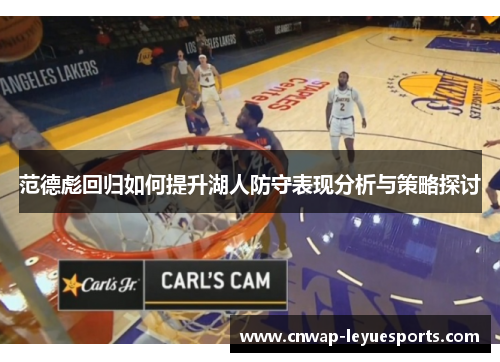 范德彪回归如何提升湖人防守表现分析与策略探讨