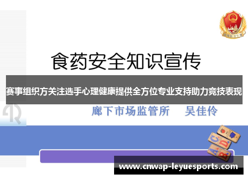 赛事组织方关注选手心理健康提供全方位专业支持助力竞技表现