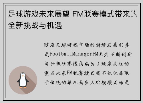 足球游戏未来展望 FM联赛模式带来的全新挑战与机遇