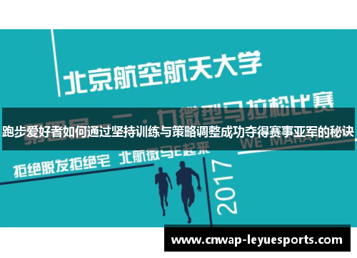 跑步爱好者如何通过坚持训练与策略调整成功夺得赛事亚军的秘诀