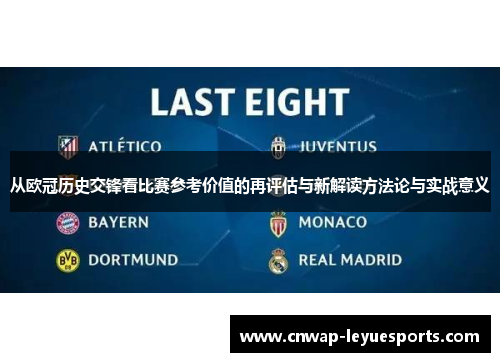 从欧冠历史交锋看比赛参考价值的再评估与新解读方法论与实战意义