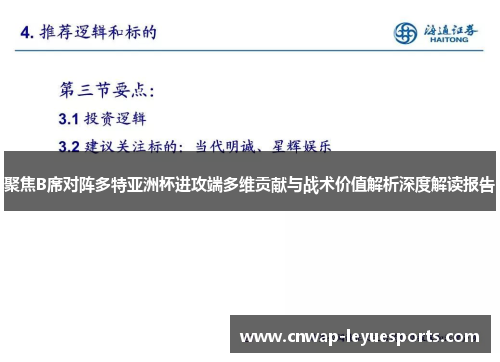 聚焦B席对阵多特亚洲杯进攻端多维贡献与战术价值解析深度解读报告