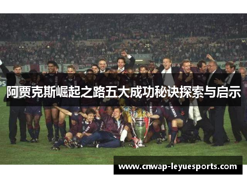 阿贾克斯崛起之路五大成功秘诀探索与启示
