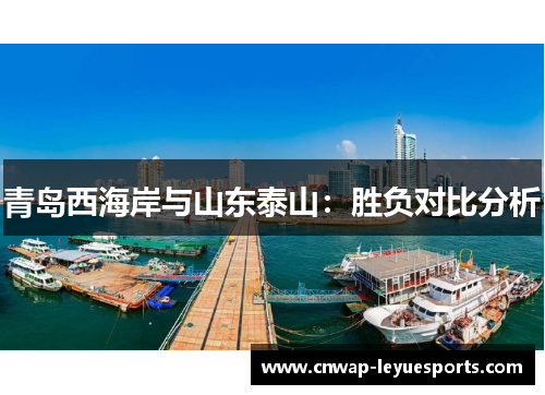 青岛西海岸与山东泰山:胜负对比分析 青岛西海岸与山东泰山:胜负对比分析