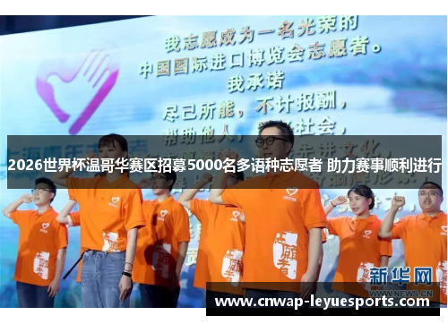 2026世界杯温哥华赛区招募5000名多语种志愿者 助力赛事顺利进行 2026世界杯温哥华赛区招募5000名多语种志愿者 助力赛事顺利进行