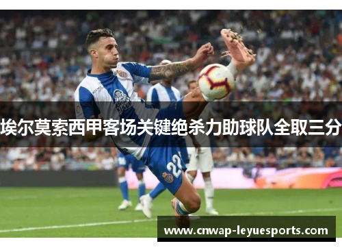 埃尔莫索西甲客场关键绝杀力助球队全取三分 埃尔莫索西甲客场关键绝杀力助球队全取三分