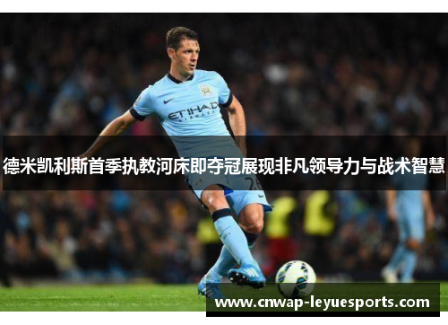 德米凯利斯首季执教河床即夺冠展现非凡领导力与战术智慧