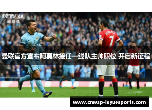 曼联官方宣布阿莫林接任一线队主帅职位 开启新征程
