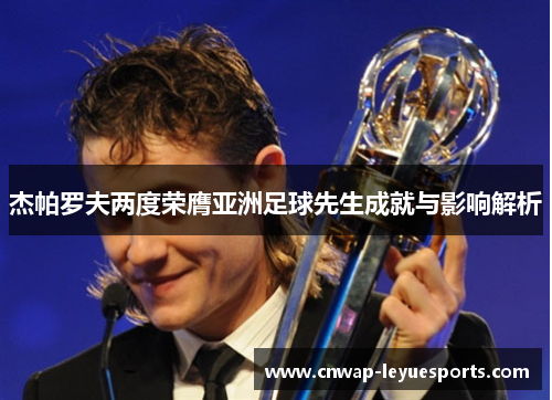 杰帕罗夫两度荣膺亚洲足球先生成就与影响解析