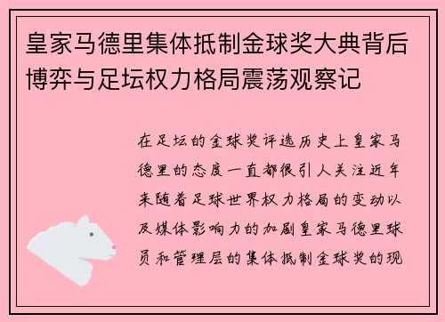 皇家马德里集体抵制金球奖大典背后博弈与足坛权力格局震荡观察记
