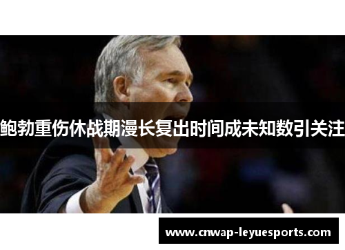 鲍勃重伤休战期漫长复出时间成未知数引关注