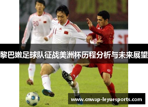 黎巴嫩足球队征战美洲杯历程分析与未来展望