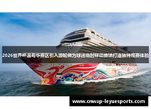 2026世界杯温哥华赛区引入游轮做为球迷临时移动旅馆打造独特观赛体验 2026世界杯温哥华赛区引入游轮做为球迷临时移动旅馆打造独特观赛体验
