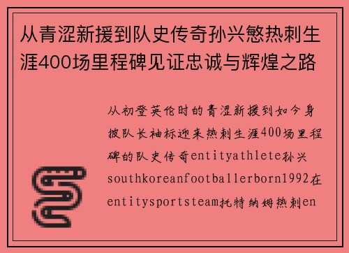 从青涩新援到队史传奇孙兴慜热刺生涯400场里程碑见证忠诚与辉煌之路 ⚽🔥