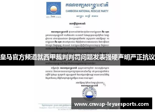 皇马官方频道就西甲裁判判罚问题发表强硬声明严正抗议