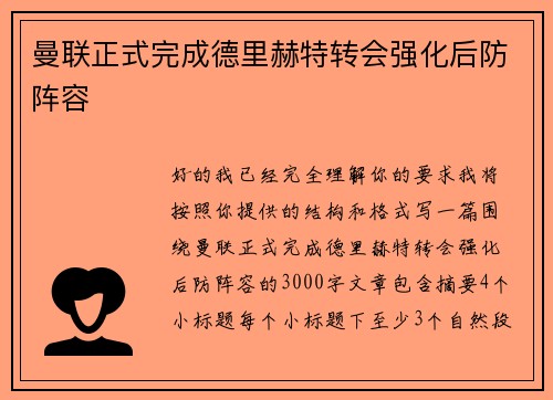 曼联正式完成德里赫特转会强化后防阵容