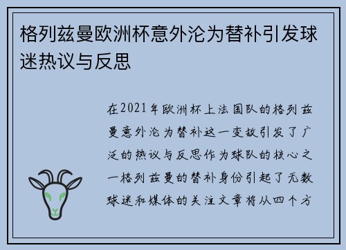 格列兹曼欧洲杯意外沦为替补引发球迷热议与反思 格列兹曼欧洲杯意外沦为替补引发球迷热议与反思