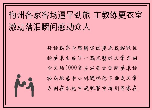 梅州客家客场逼平劲旅 主教练更衣室激动落泪瞬间感动众人 梅州客家客场逼平劲旅 主教练更衣室激动落泪瞬间感动众人