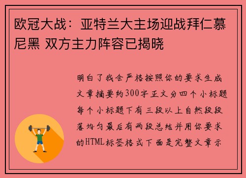 欧冠大战:亚特兰大主场迎战拜仁慕尼黑 双方主力阵容已揭晓 欧冠大战:亚特兰大主场迎战拜仁慕尼黑 双方主力阵容已揭晓