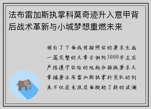 法布雷加斯执掌科莫奇迹升入意甲背后战术革新与小城梦想重燃未来 法布雷加斯执掌科莫奇迹升入意甲背后战术革新与小城梦想重燃未来