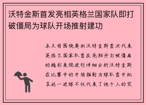 沃特金斯首发亮相英格兰国家队即打破僵局为球队开场推射建功 沃特金斯首发亮相英格兰国家队即打破僵局为球队开场推射建功