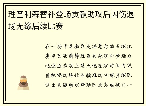 理查利森替补登场贡献助攻后因伤退场无缘后续比赛 理查利森替补登场贡献助攻后因伤退场无缘后续比赛
