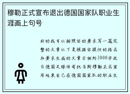 穆勒正式宣布退出德国国家队职业生涯画上句号